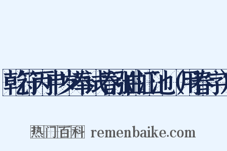 乾符丙申岁奉试春涨曲江池（用春字）是什么意思的图片